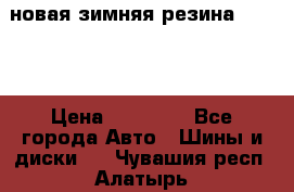 новая зимняя резина nokian › Цена ­ 22 000 - Все города Авто » Шины и диски   . Чувашия респ.,Алатырь г.